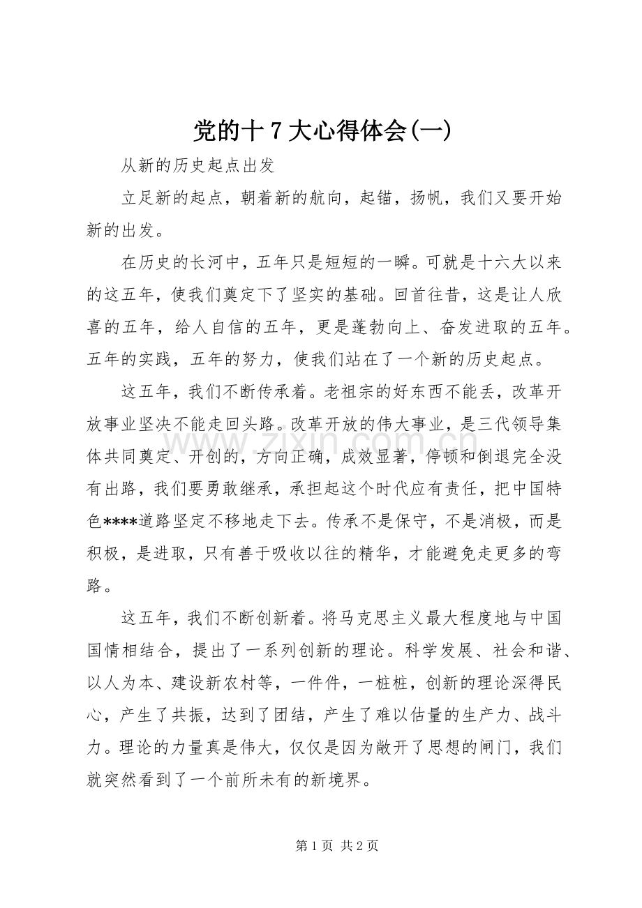 党的十7大心得体会(一).docx_第1页