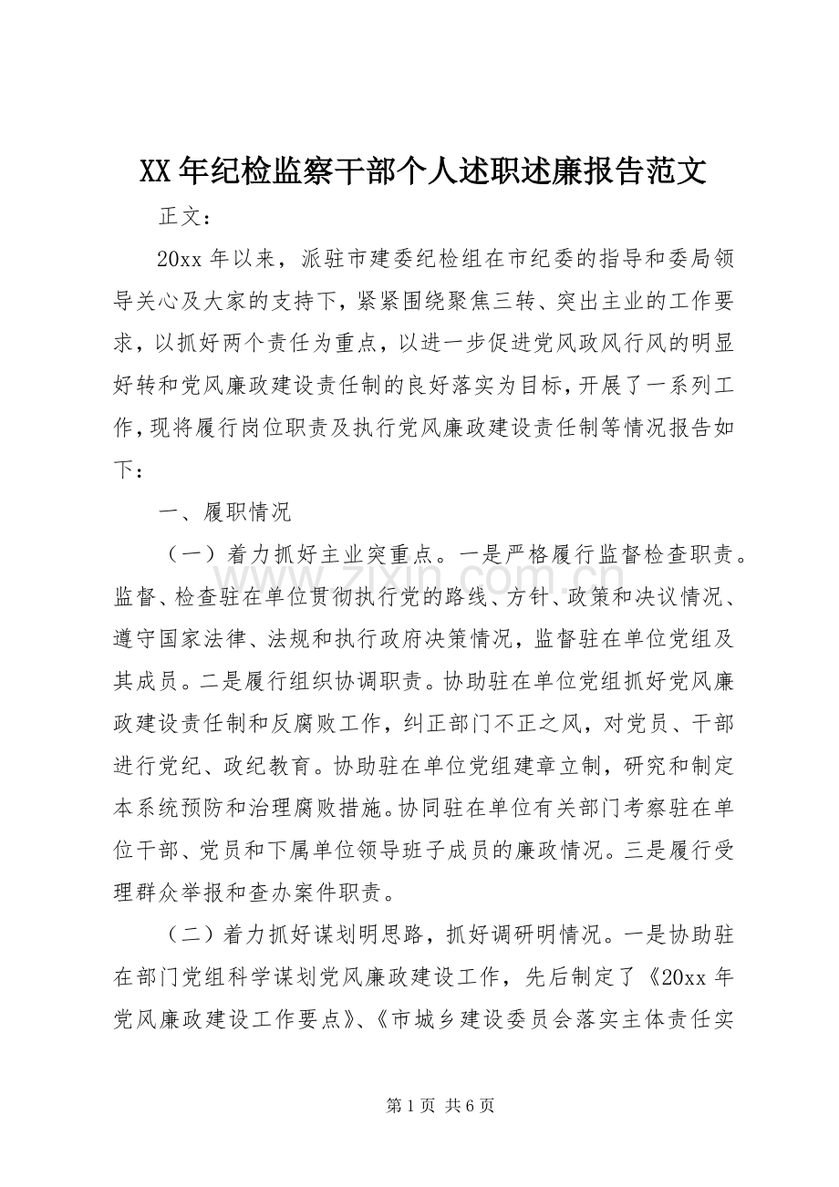 XX年纪检监察干部个人述职述廉报告范文.docx_第1页