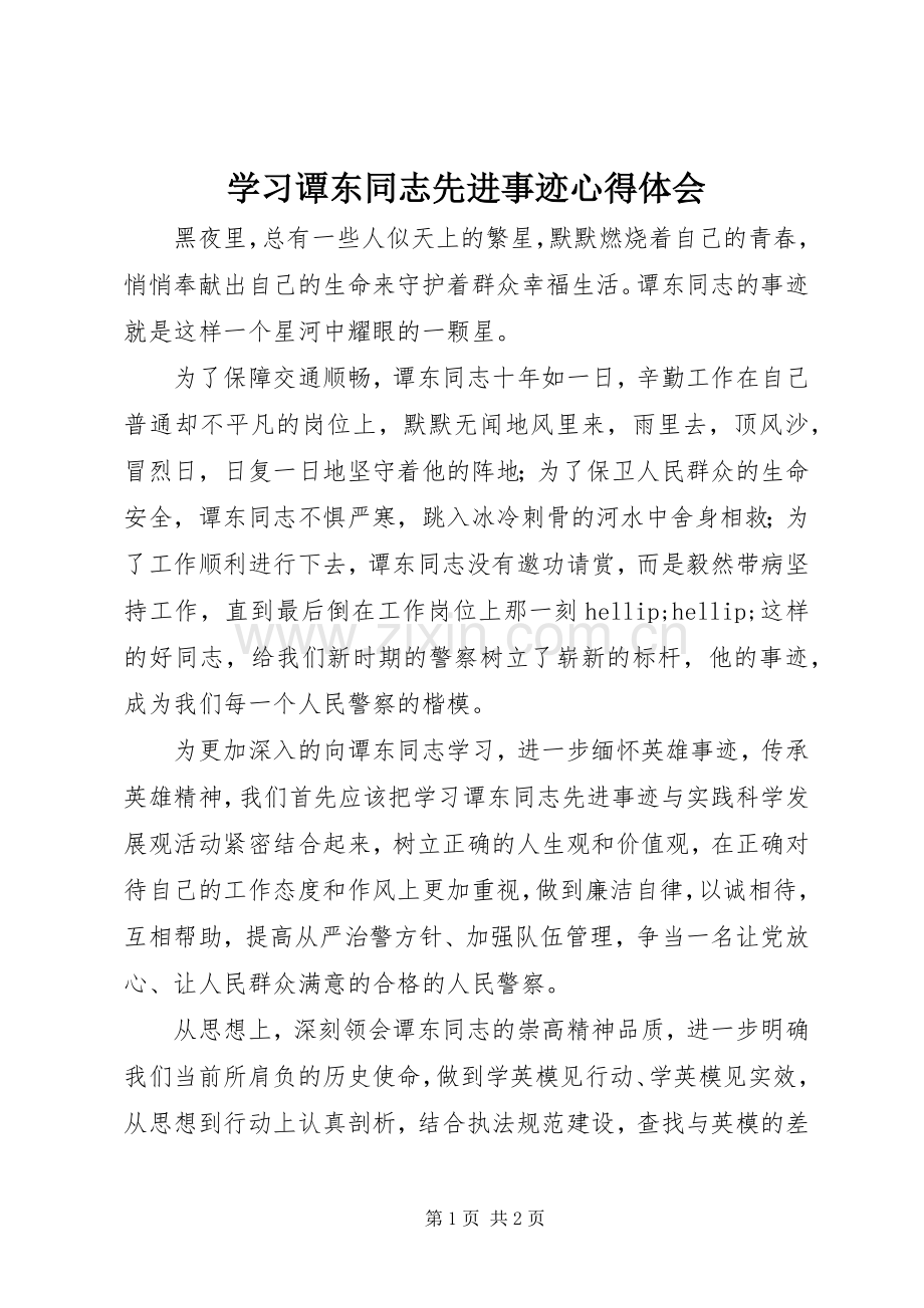 学习谭东同志先进事迹心得体会.docx_第1页