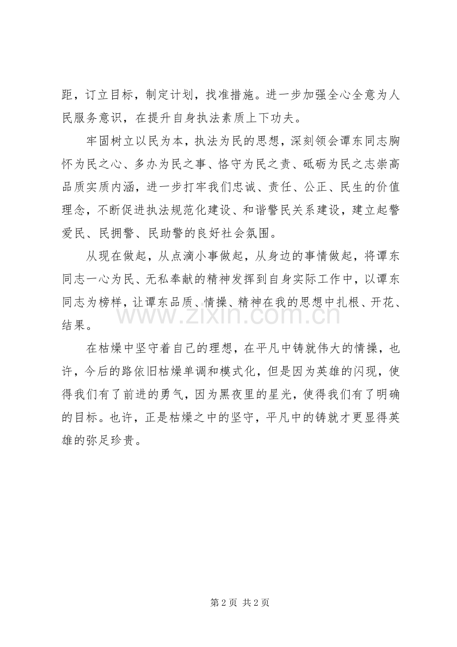 学习谭东同志先进事迹心得体会.docx_第2页