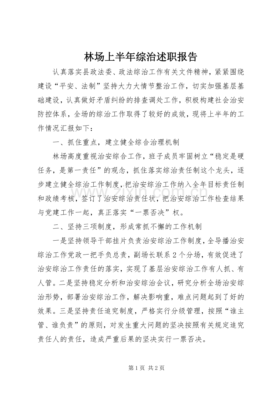 林场上半年综治述职报告.docx_第1页