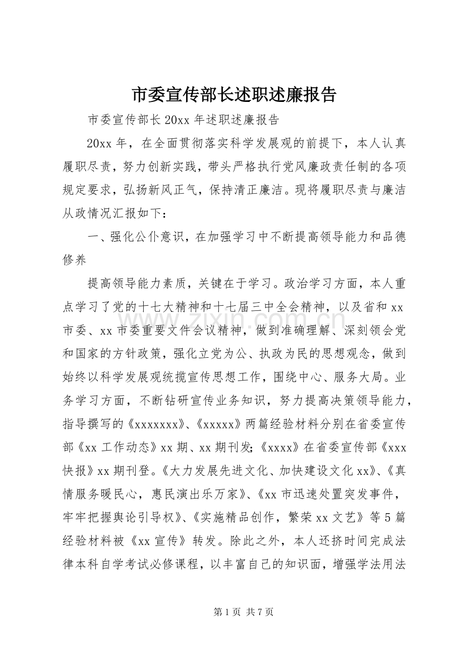 市委宣传部长述职述廉报告.docx_第1页