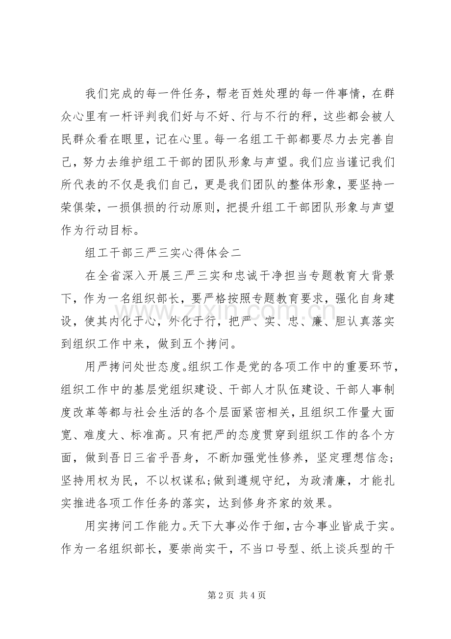 组工干部三严三实心得体会.docx_第2页