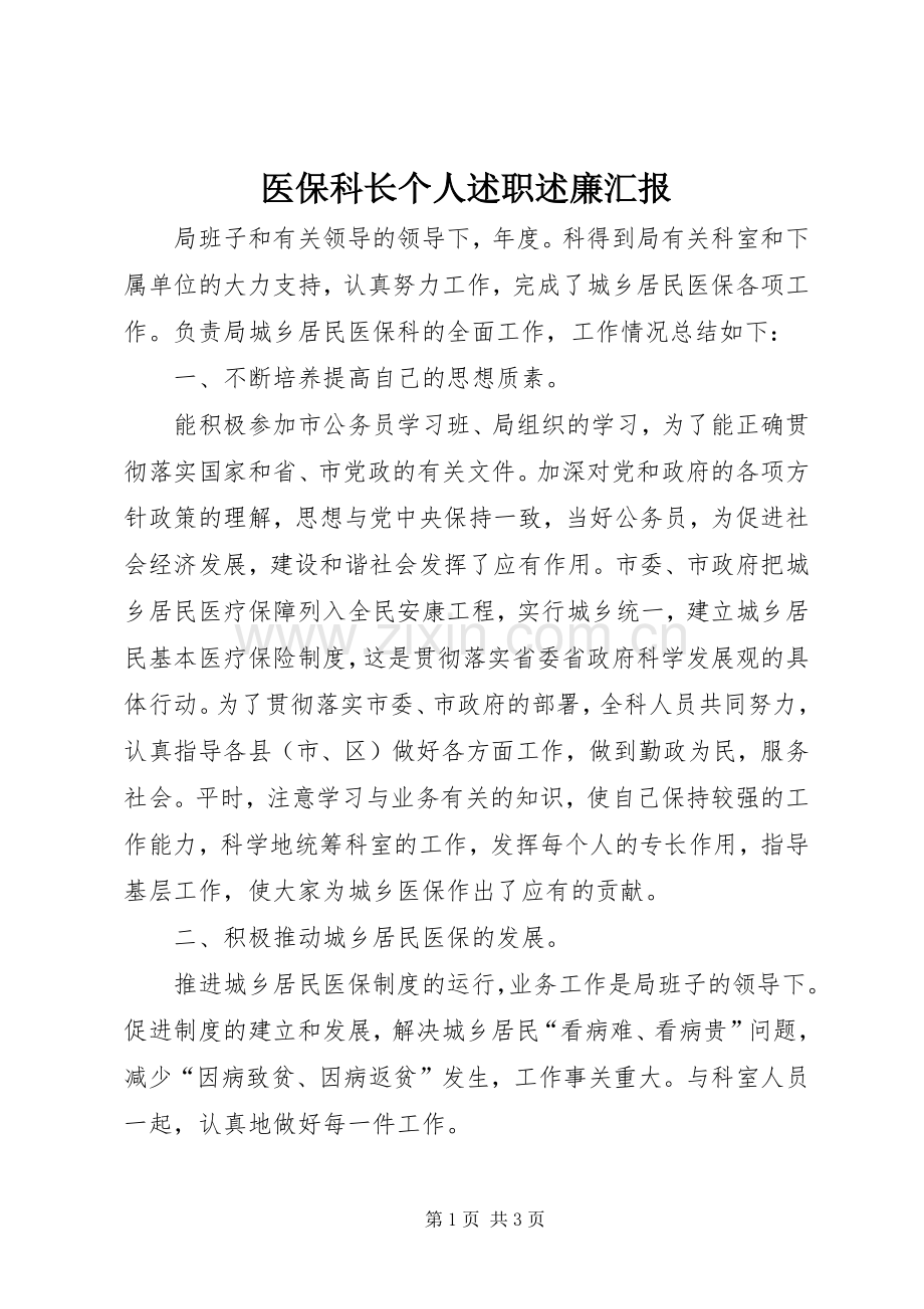 医保科长个人述职述廉汇报.docx_第1页