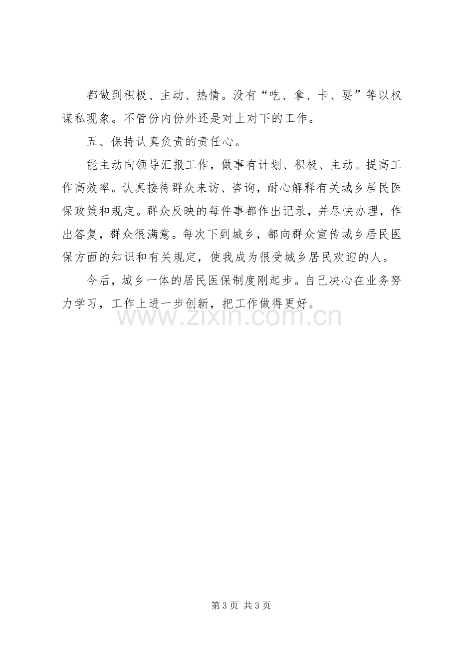 医保科长个人述职述廉汇报.docx_第3页