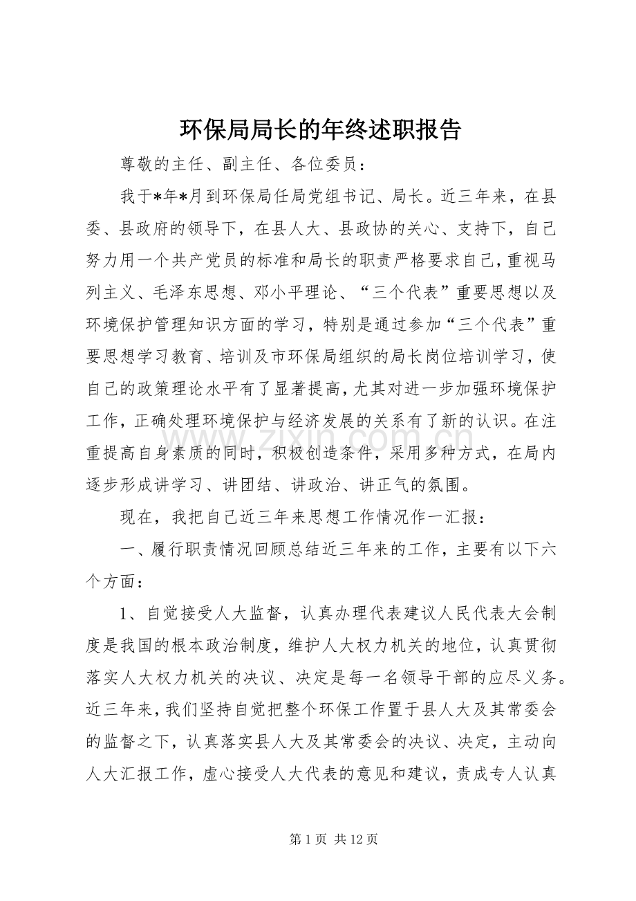 环保局局长的年终述职报告.docx_第1页