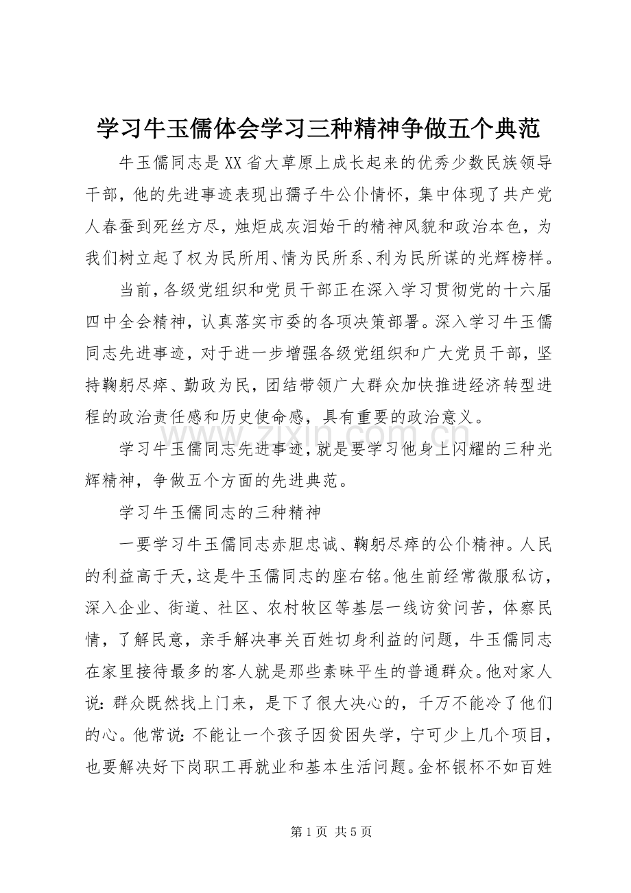 学习牛玉儒体会学习三种精神争做五个典范.docx_第1页