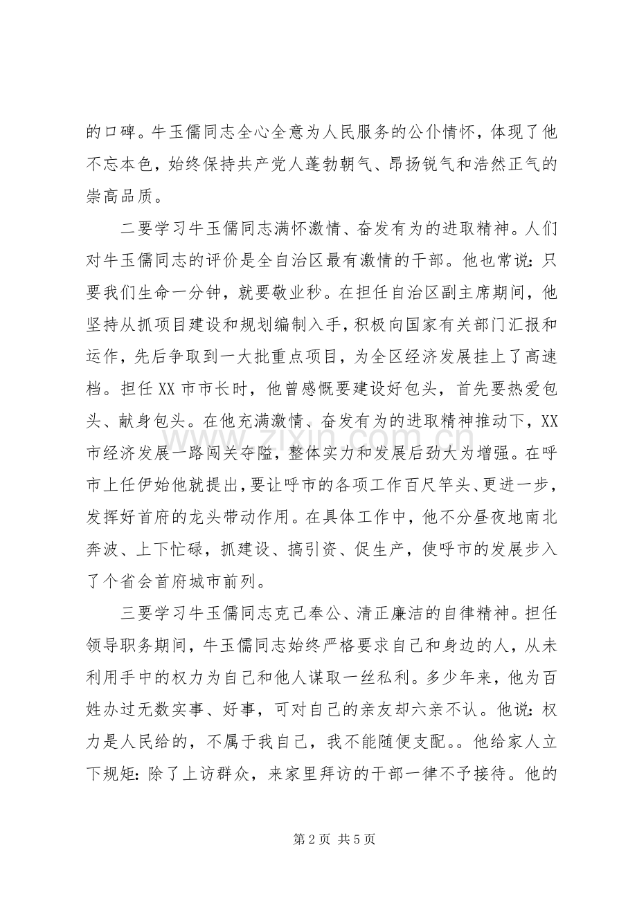 学习牛玉儒体会学习三种精神争做五个典范.docx_第2页