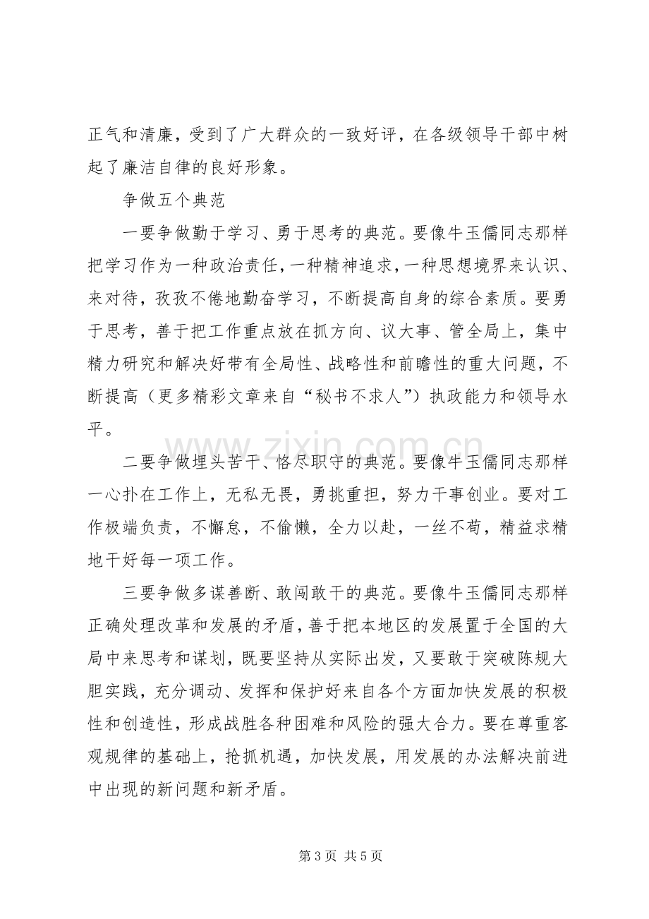 学习牛玉儒体会学习三种精神争做五个典范.docx_第3页