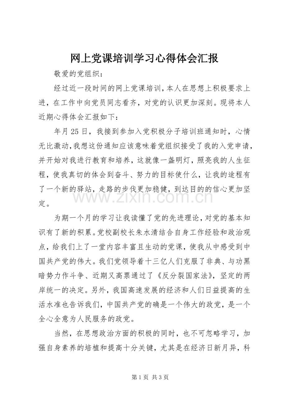 网上党课培训学习心得体会汇报.docx_第1页