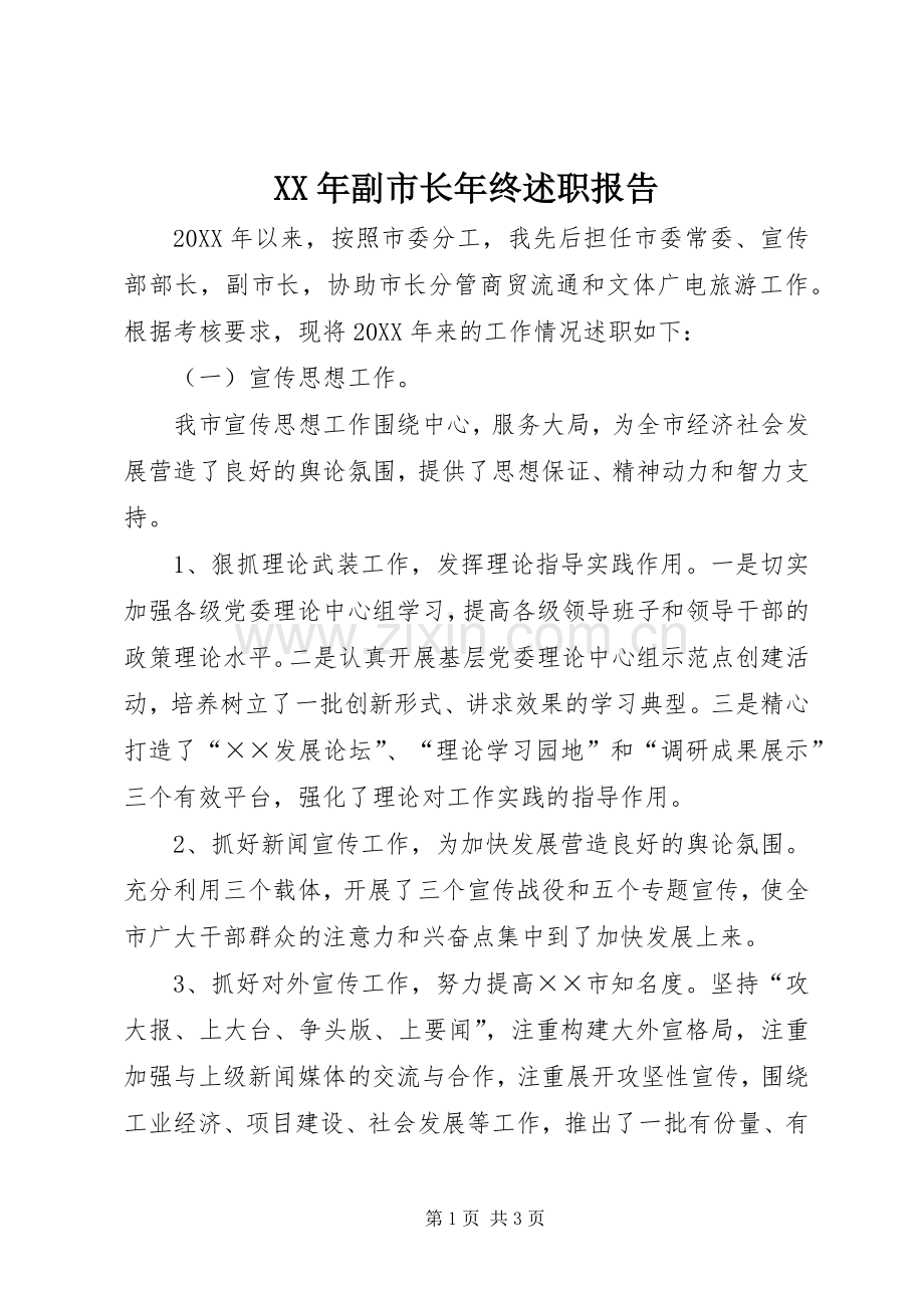 XX年副市长年终述职报告.docx_第1页