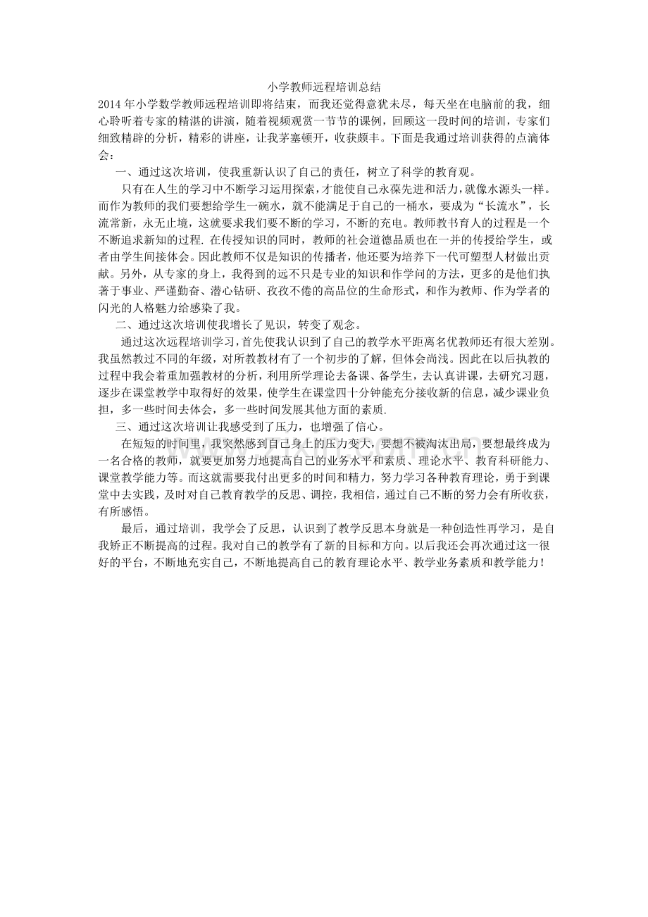 小学教师远程培训总结.doc_第1页