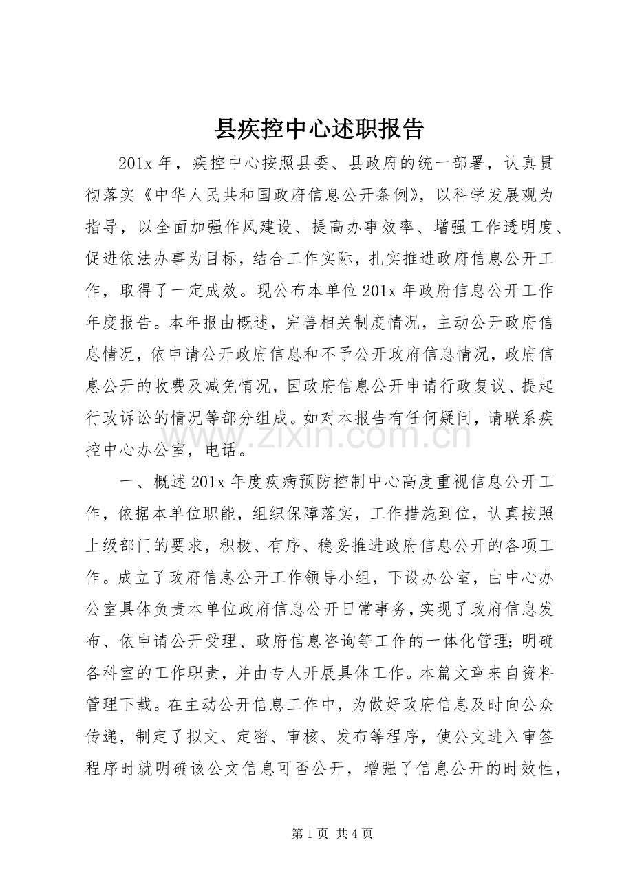 县疾控中心述职报告.docx_第1页