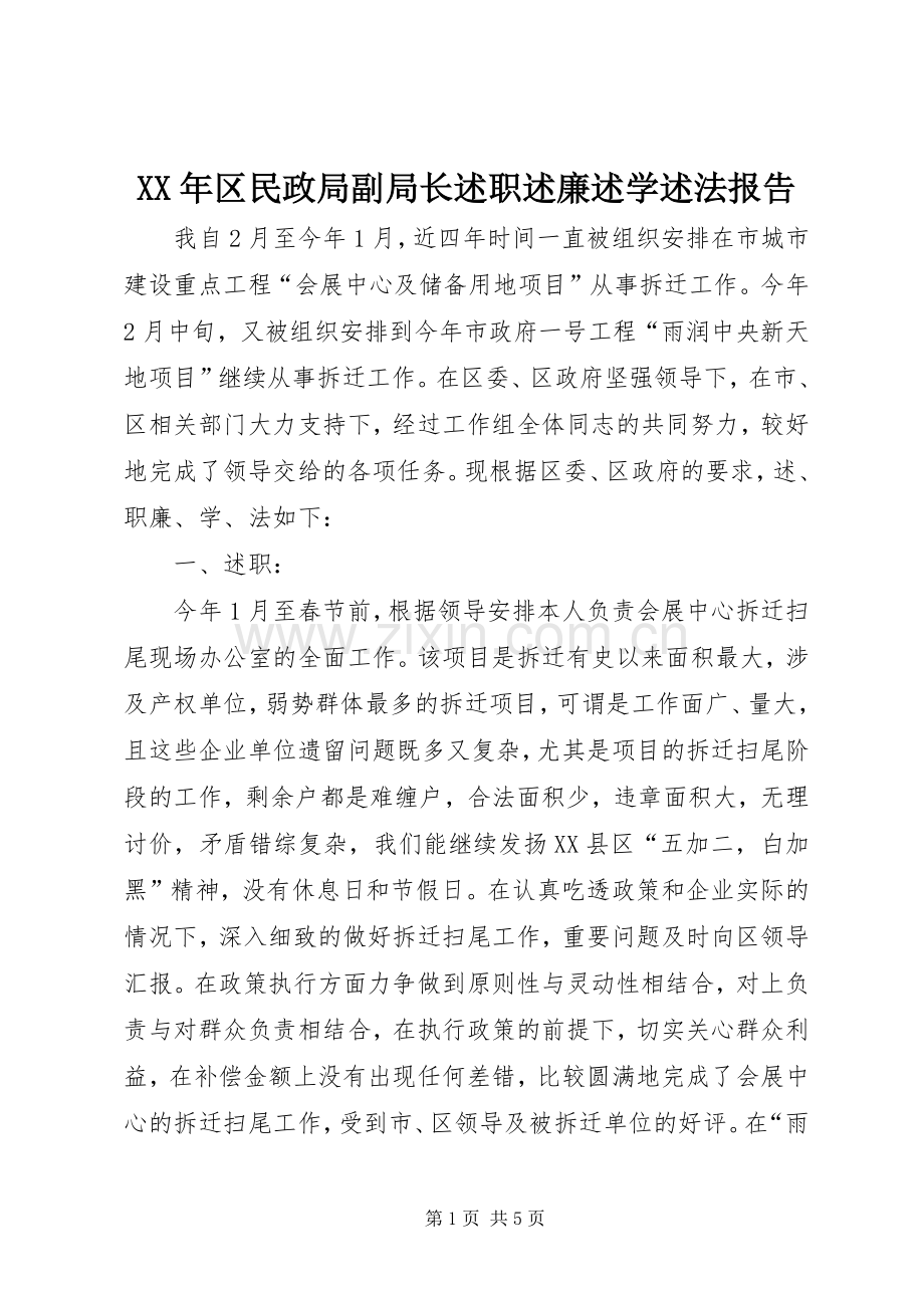 XX年区民政局副局长述职述廉述学述法报告.docx_第1页