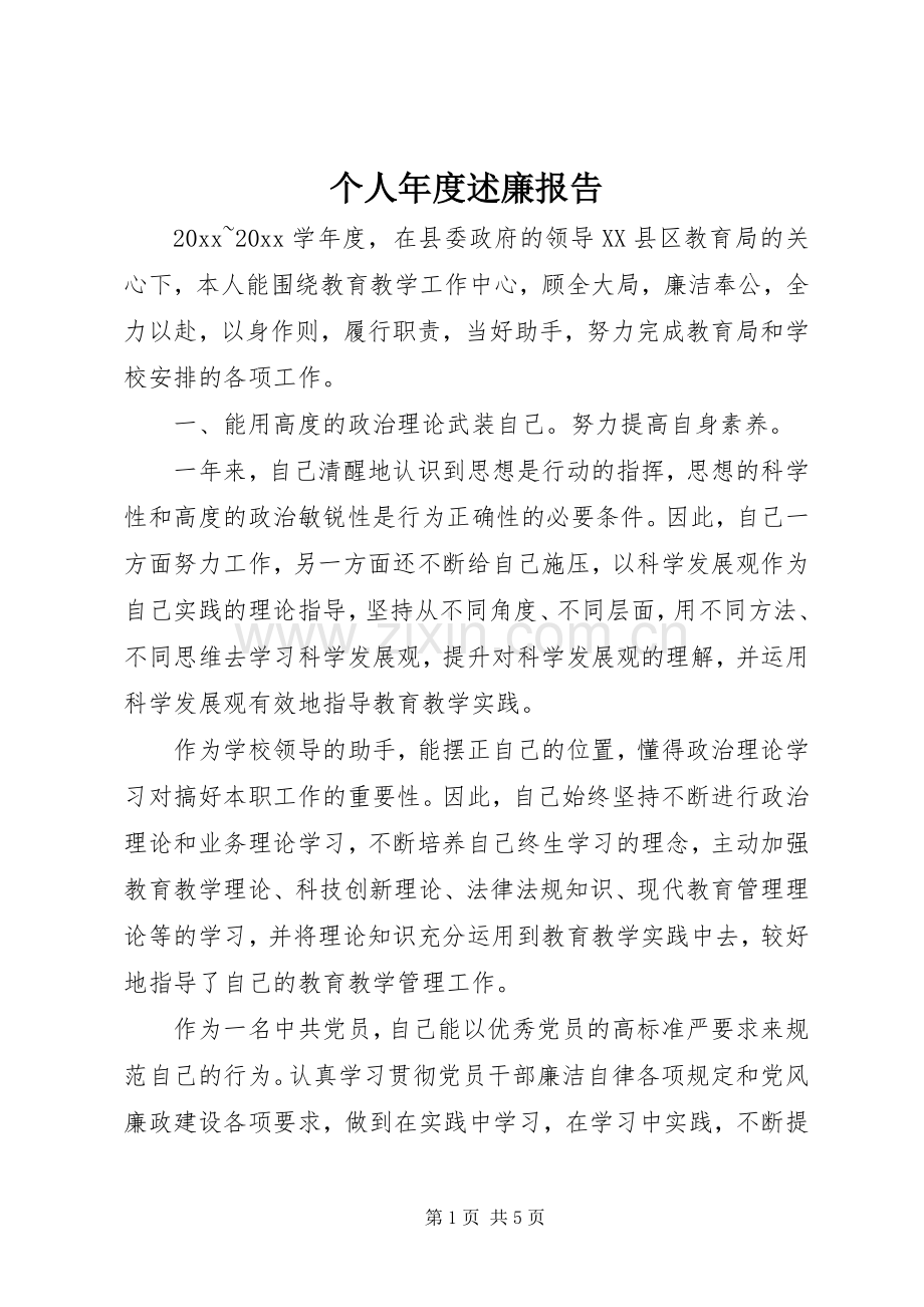 个人年度述廉报告.docx_第1页