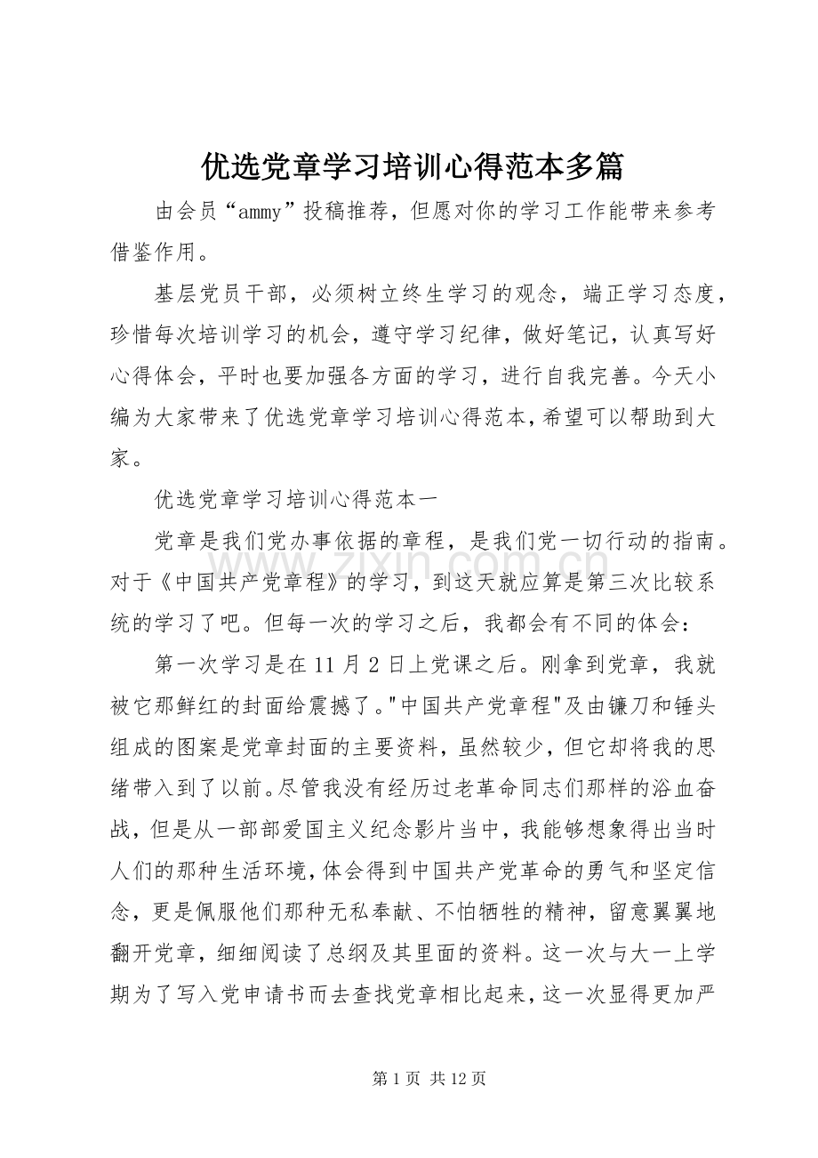 优选党章学习培训心得范本多篇.docx_第1页