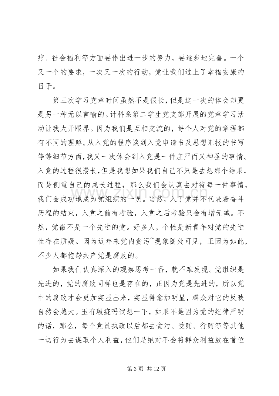 优选党章学习培训心得范本多篇.docx_第3页