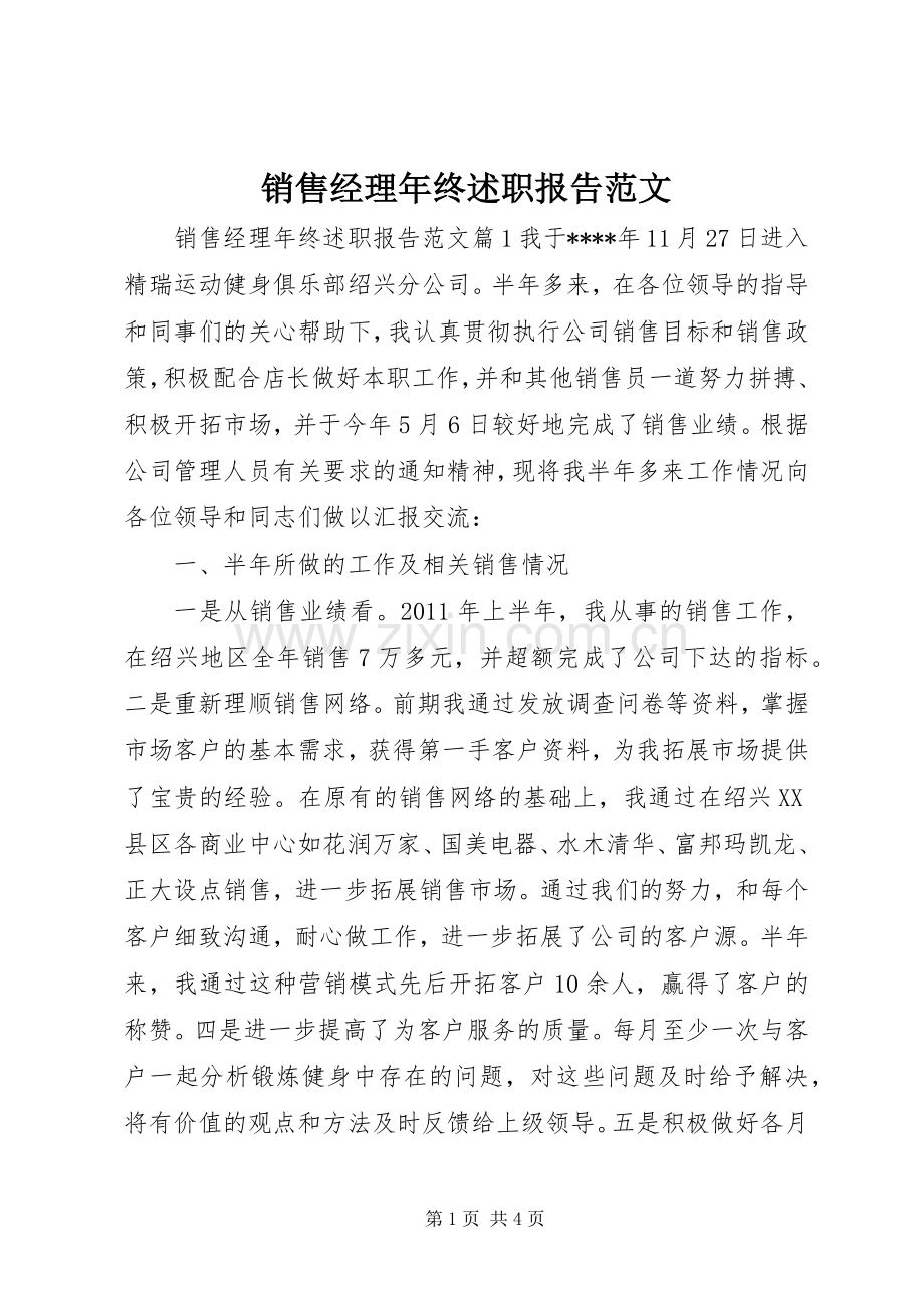 销售经理年终述职报告范文.docx_第1页