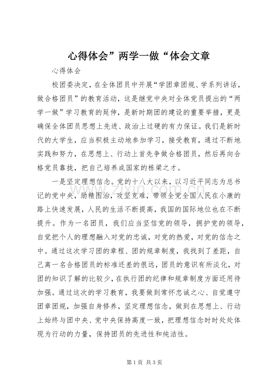 心得体会”两学一做“体会文章.docx_第1页