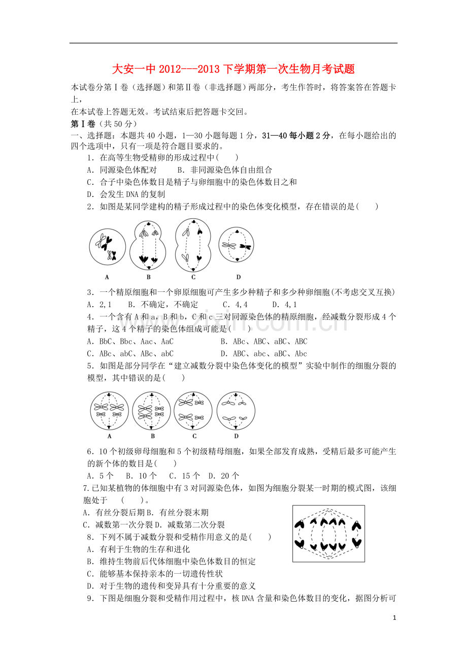 吉林省大安市2012-2013学年高二生物下学期第一次月考试题新人教版.doc_第1页