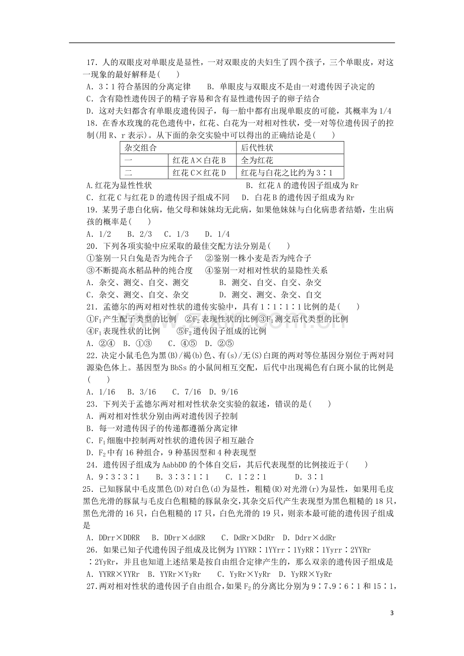 吉林省大安市2012-2013学年高二生物下学期第一次月考试题新人教版.doc_第3页