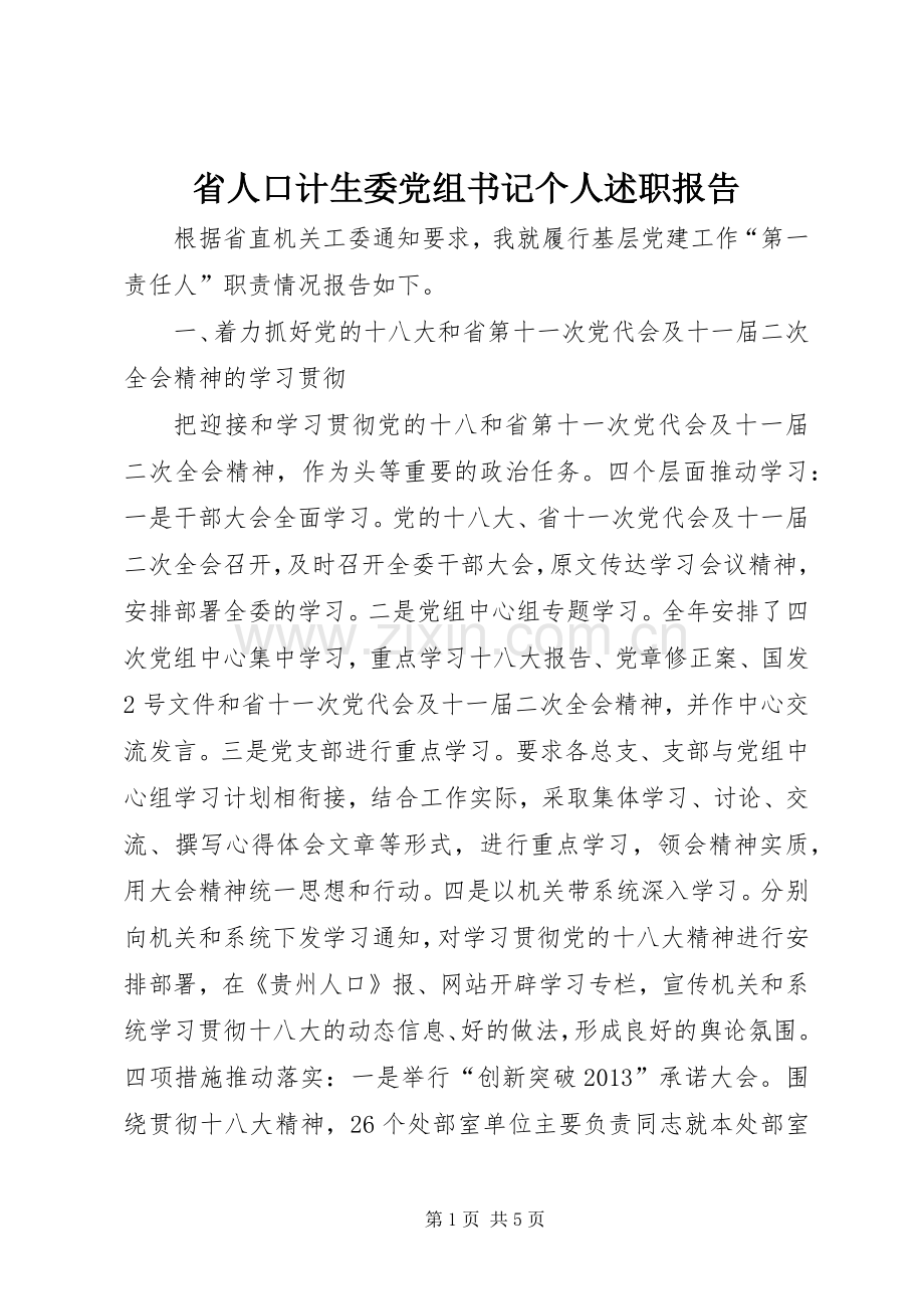 省人口计生委党组书记个人述职报告.docx_第1页