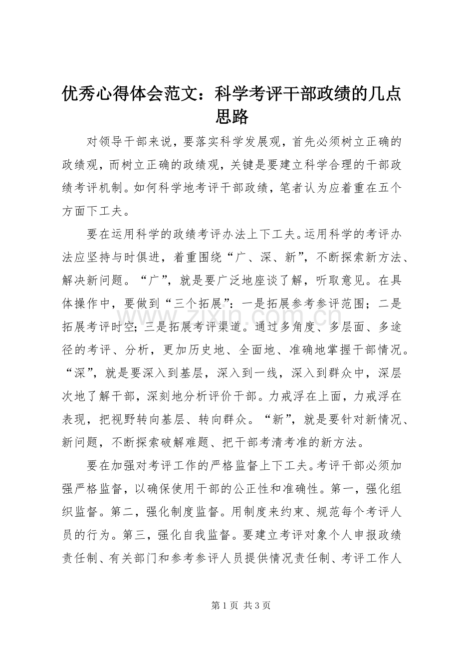 优秀心得体会范文：科学考评干部政绩的几点思路.docx_第1页