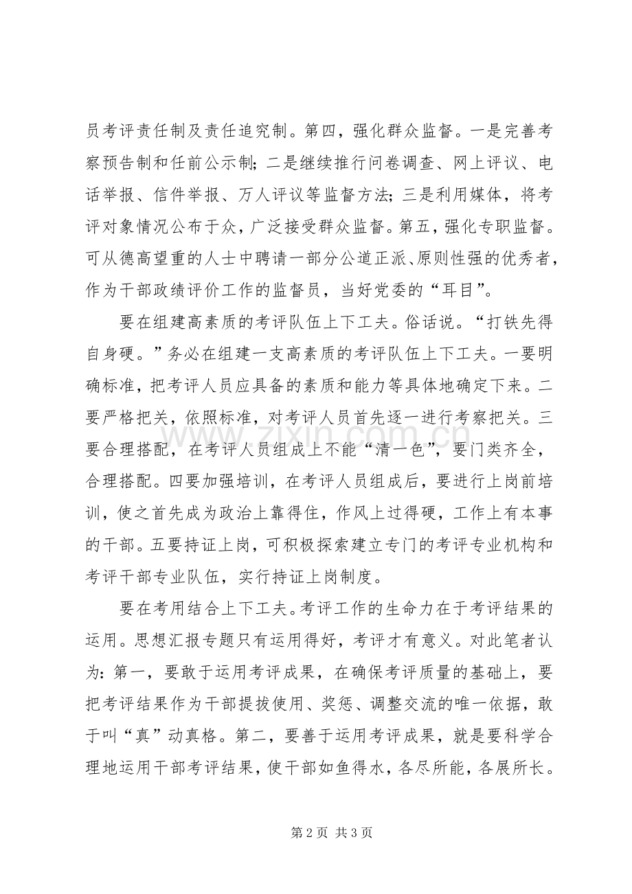 优秀心得体会范文：科学考评干部政绩的几点思路.docx_第2页