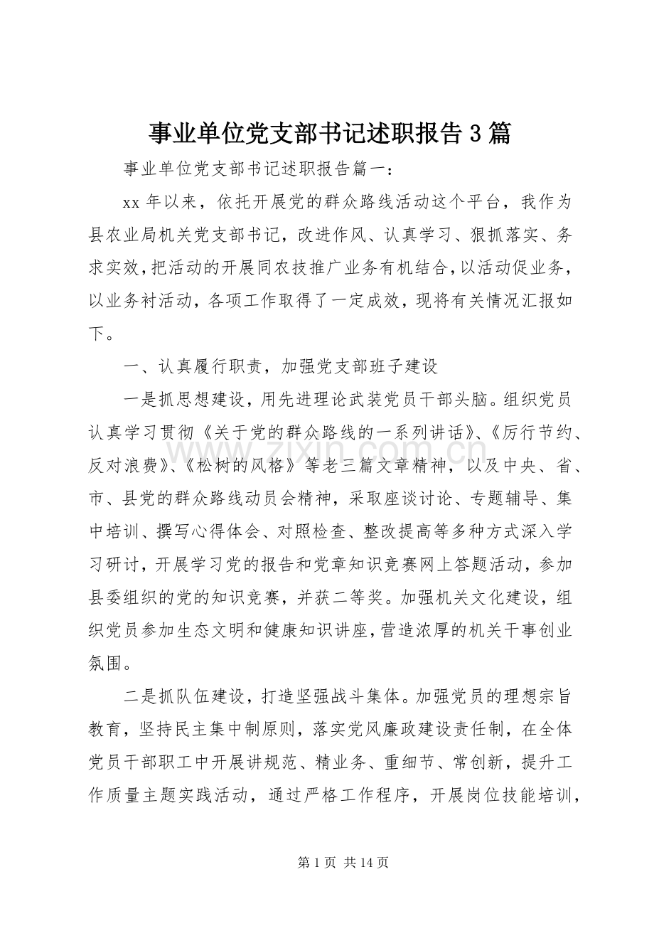 事业单位党支部书记述职报告3篇.docx_第1页