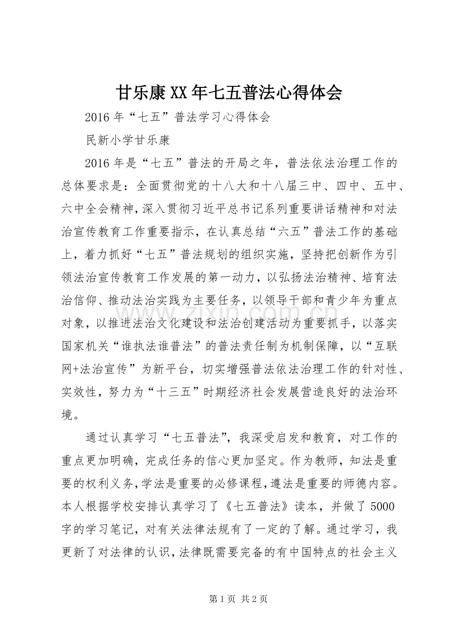 甘乐康XX年七五普法心得体会.docx_第1页