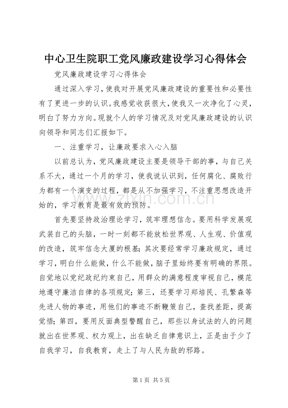 中心卫生院职工党风廉政建设学习心得体会.docx_第1页