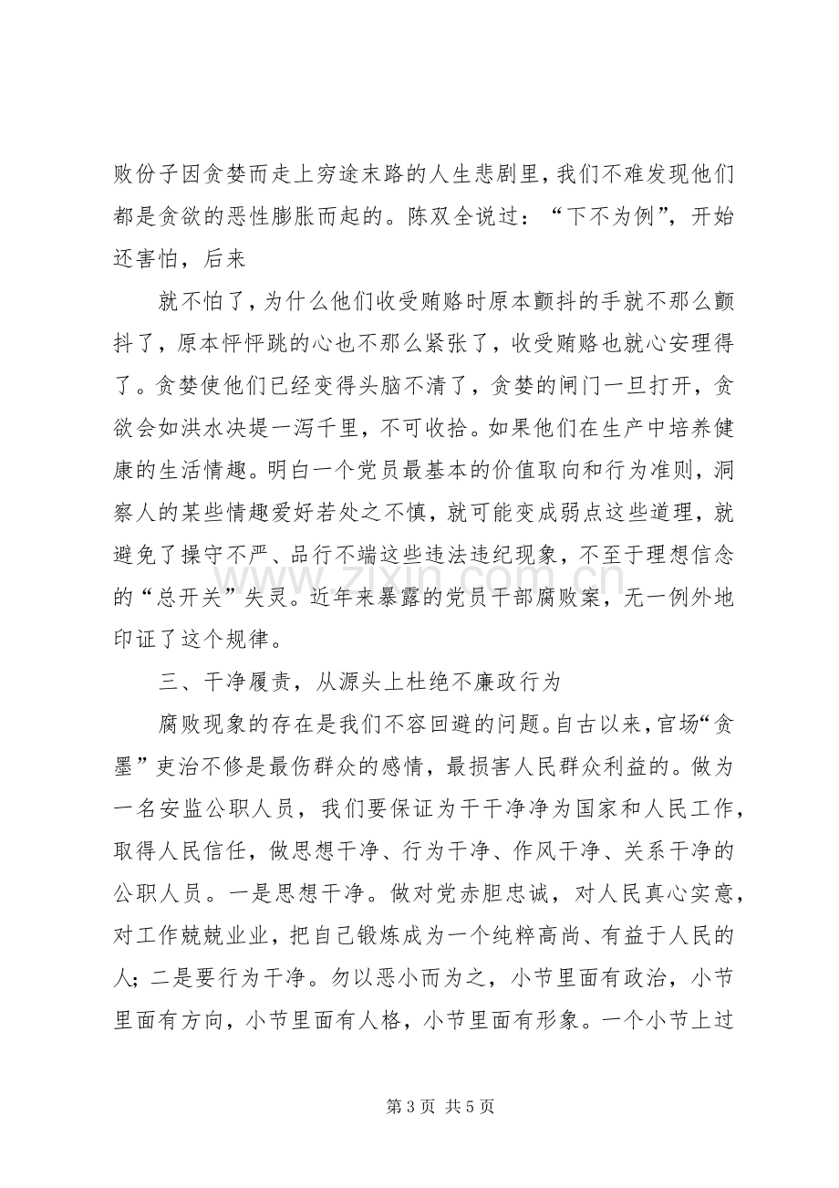 中心卫生院职工党风廉政建设学习心得体会.docx_第3页