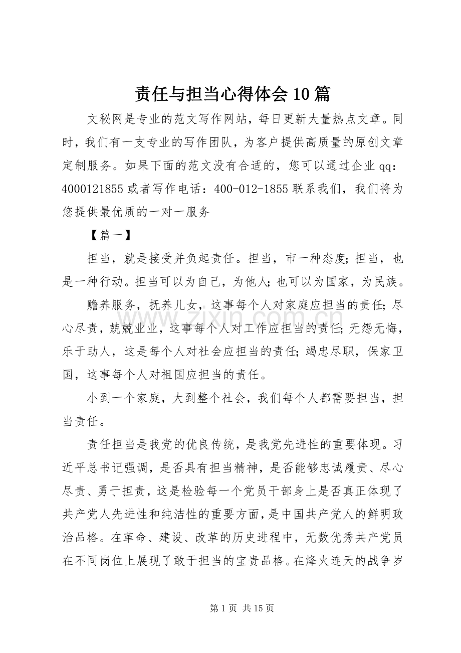 责任与担当心得体会10篇.docx_第1页