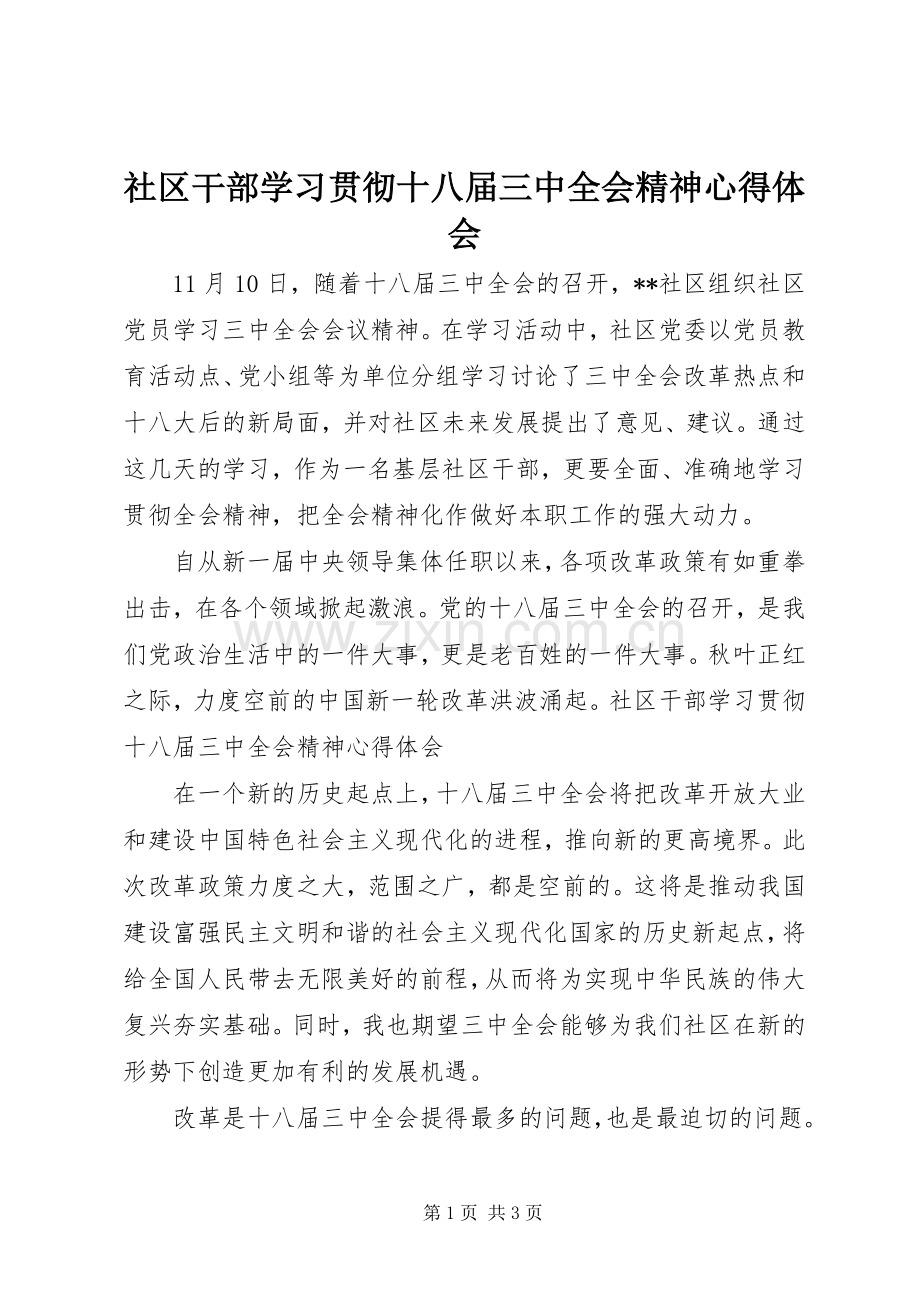 社区干部学习贯彻十八届三中全会精神心得体会.docx_第1页