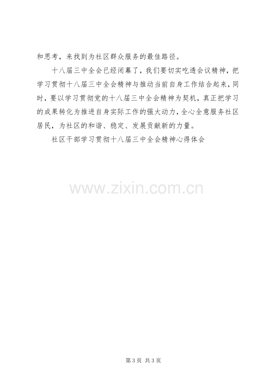 社区干部学习贯彻十八届三中全会精神心得体会.docx_第3页