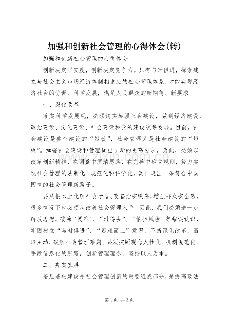 加强和创新社会管理的心得体会(转).docx_第1页