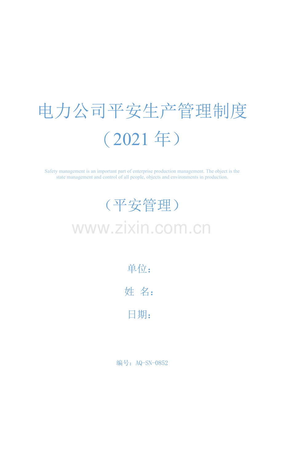 电力公司安全生产管理制度(2021年).docx_第1页