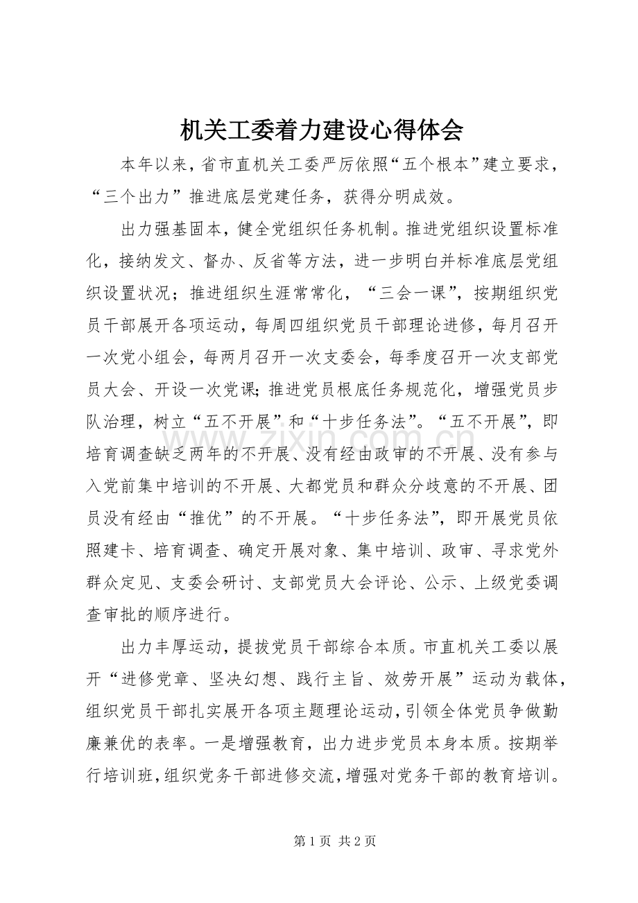 机关工委着力建设心得体会.docx_第1页