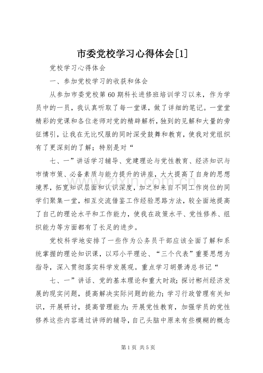 市委党校学习心得体会[1].docx_第1页