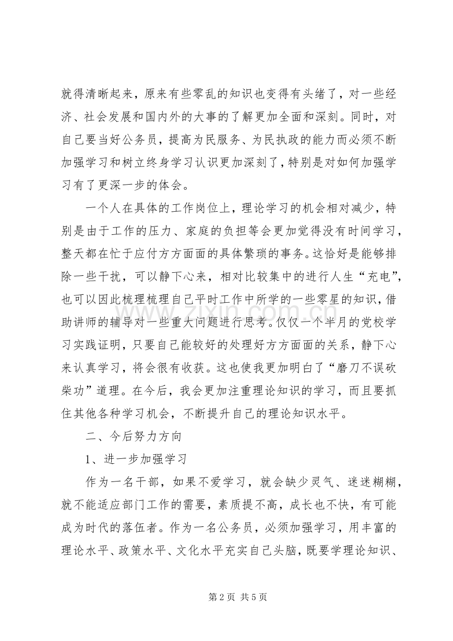 市委党校学习心得体会[1].docx_第2页