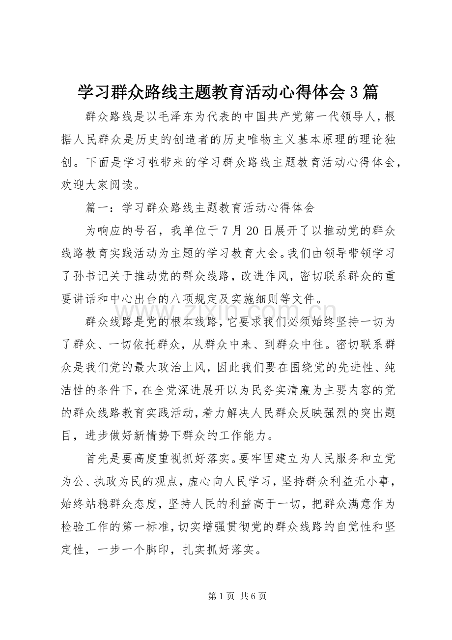 学习群众路线主题教育活动心得体会3篇.docx_第1页