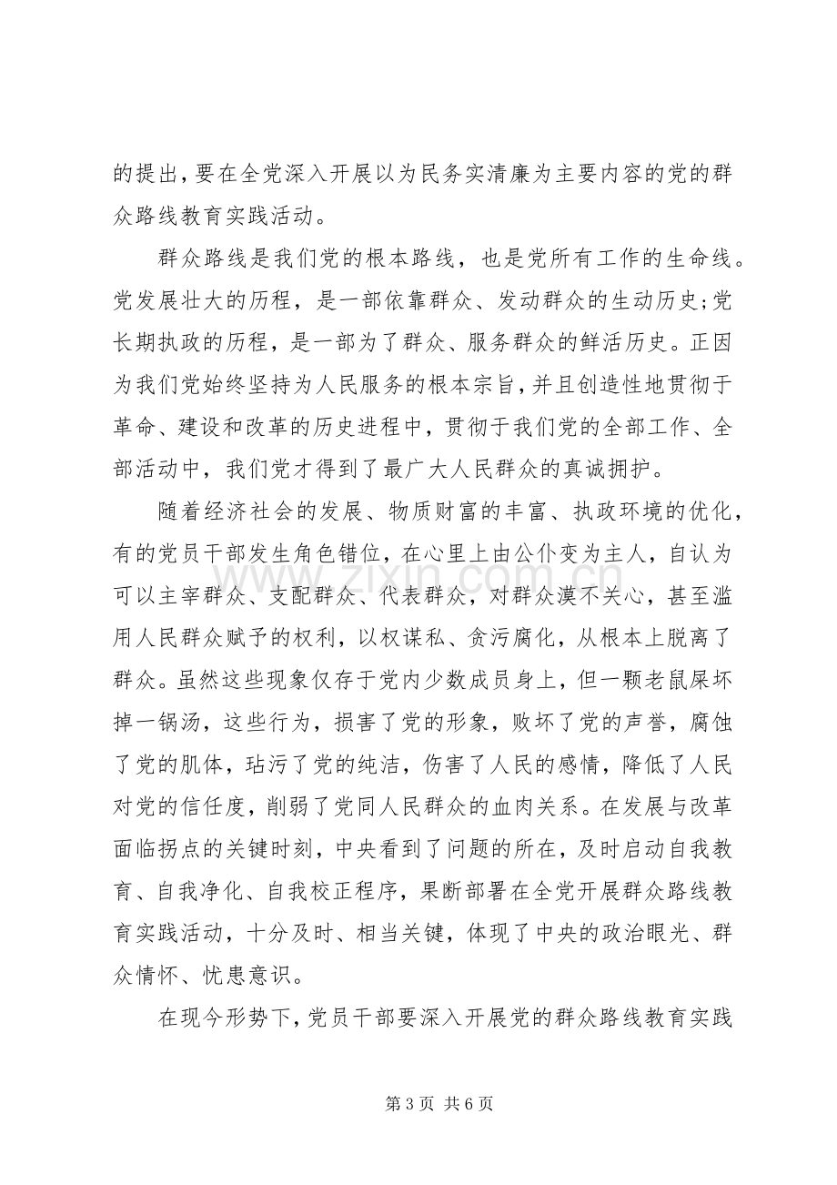 学习群众路线主题教育活动心得体会3篇.docx_第3页