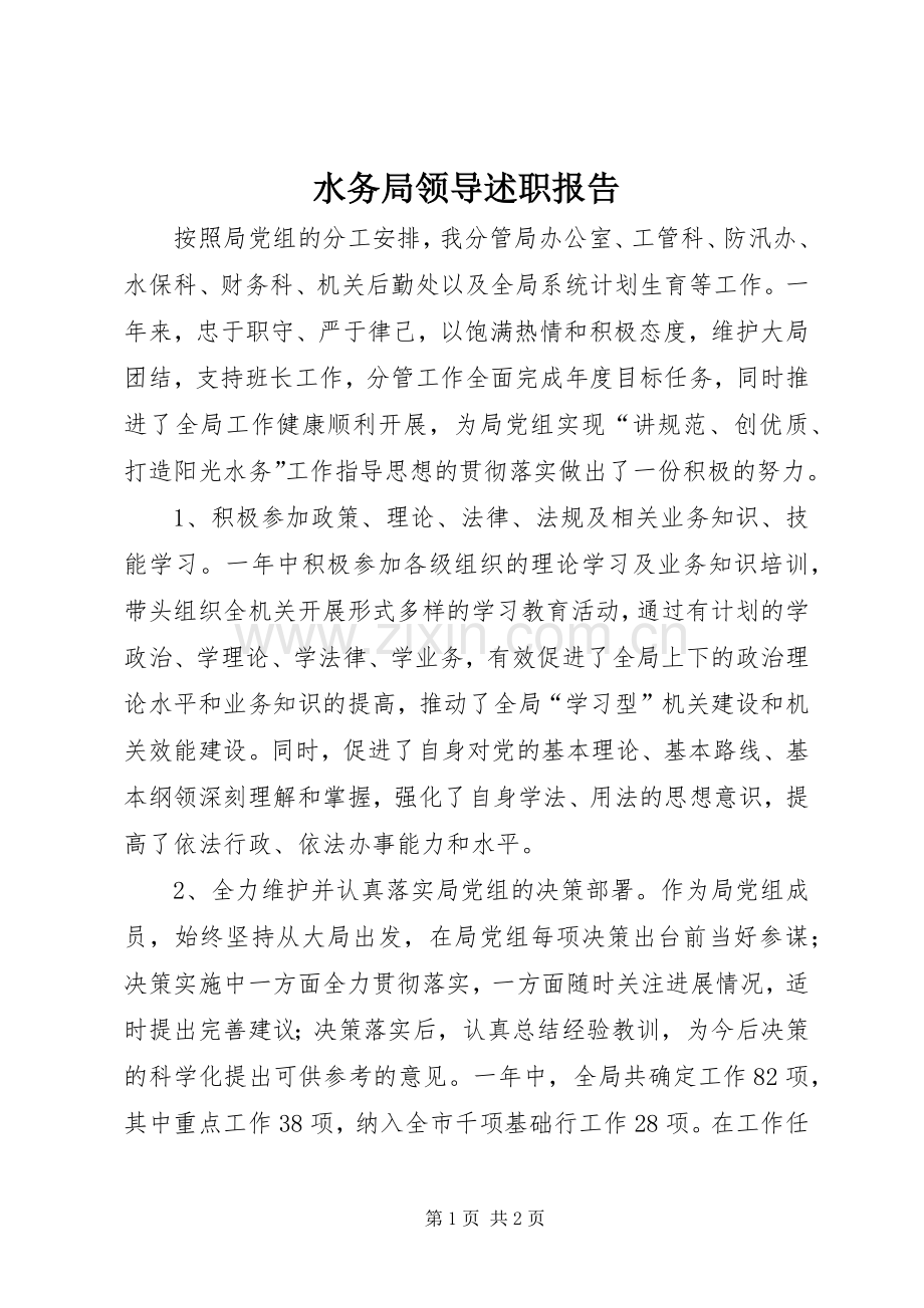 水务局领导述职报告.docx_第1页