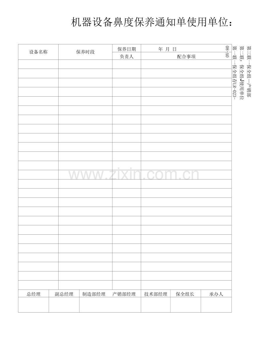 08机器设备二三级保养通知单.docx_第1页