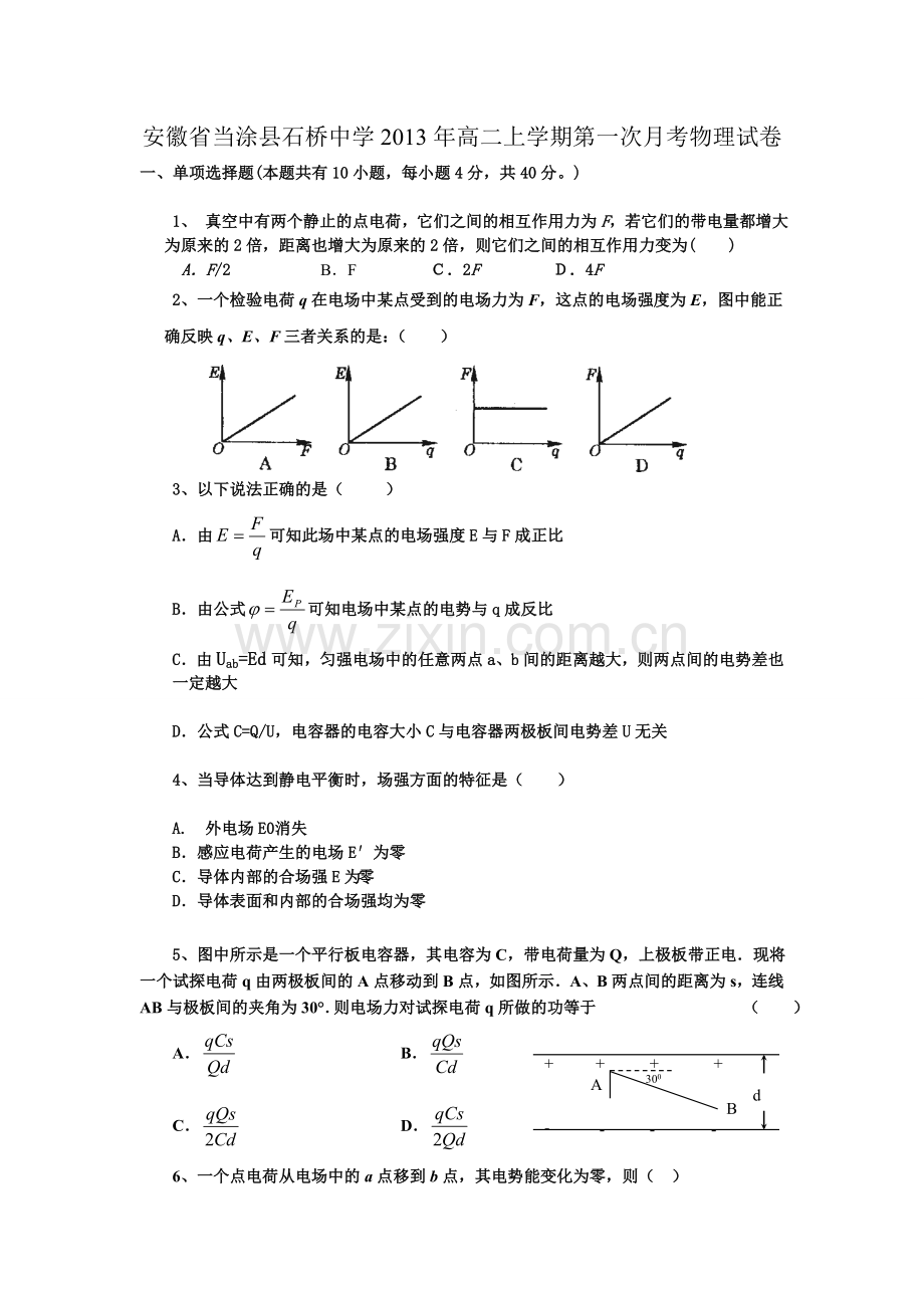 安徽省当涂县石桥中学2013年高二上学期第一次月考物理试卷.doc_第1页