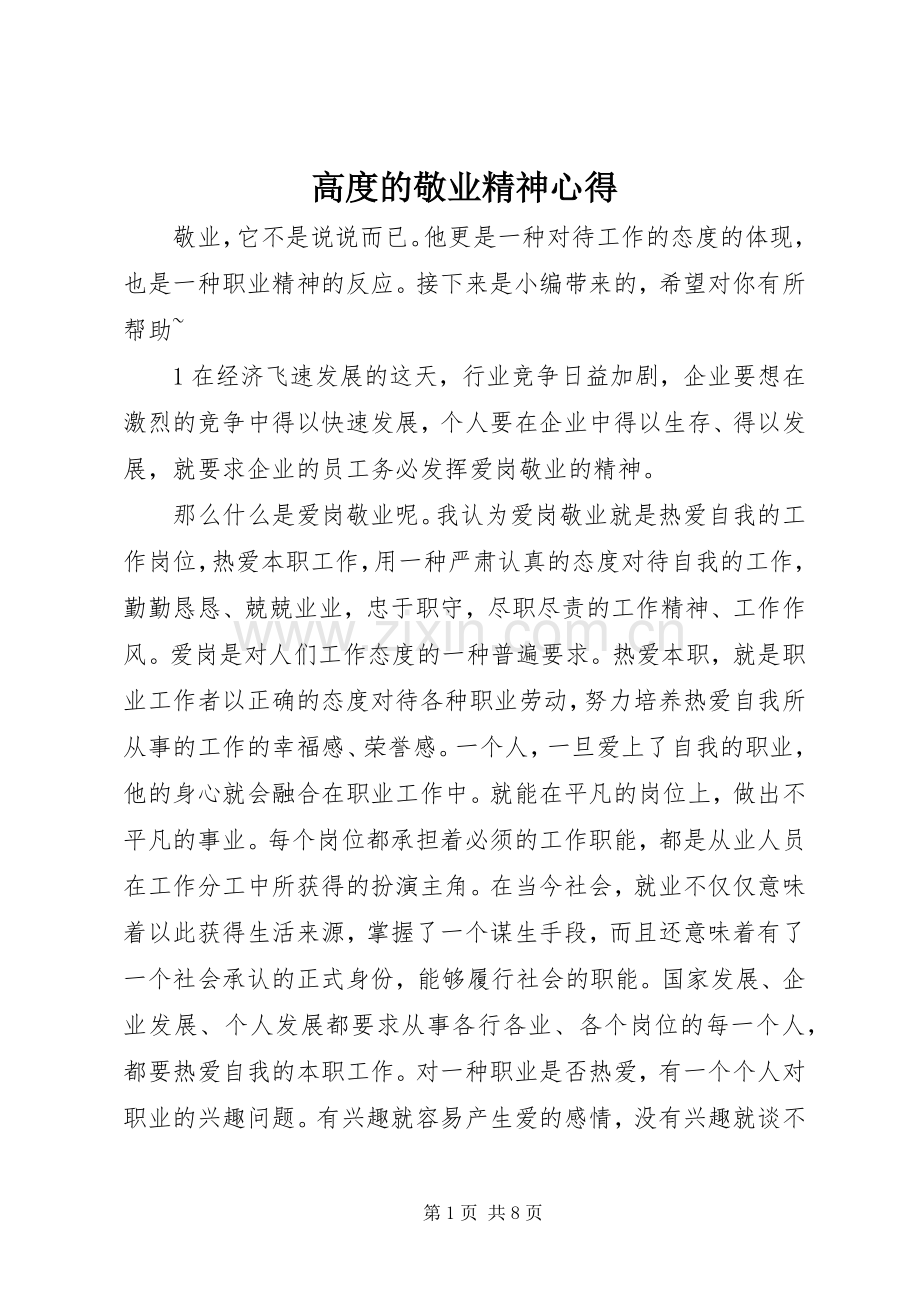 高度的敬业精神心得.docx_第1页