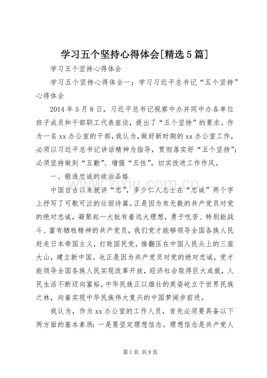 学习五个坚持心得体会[5篇].docx_第1页