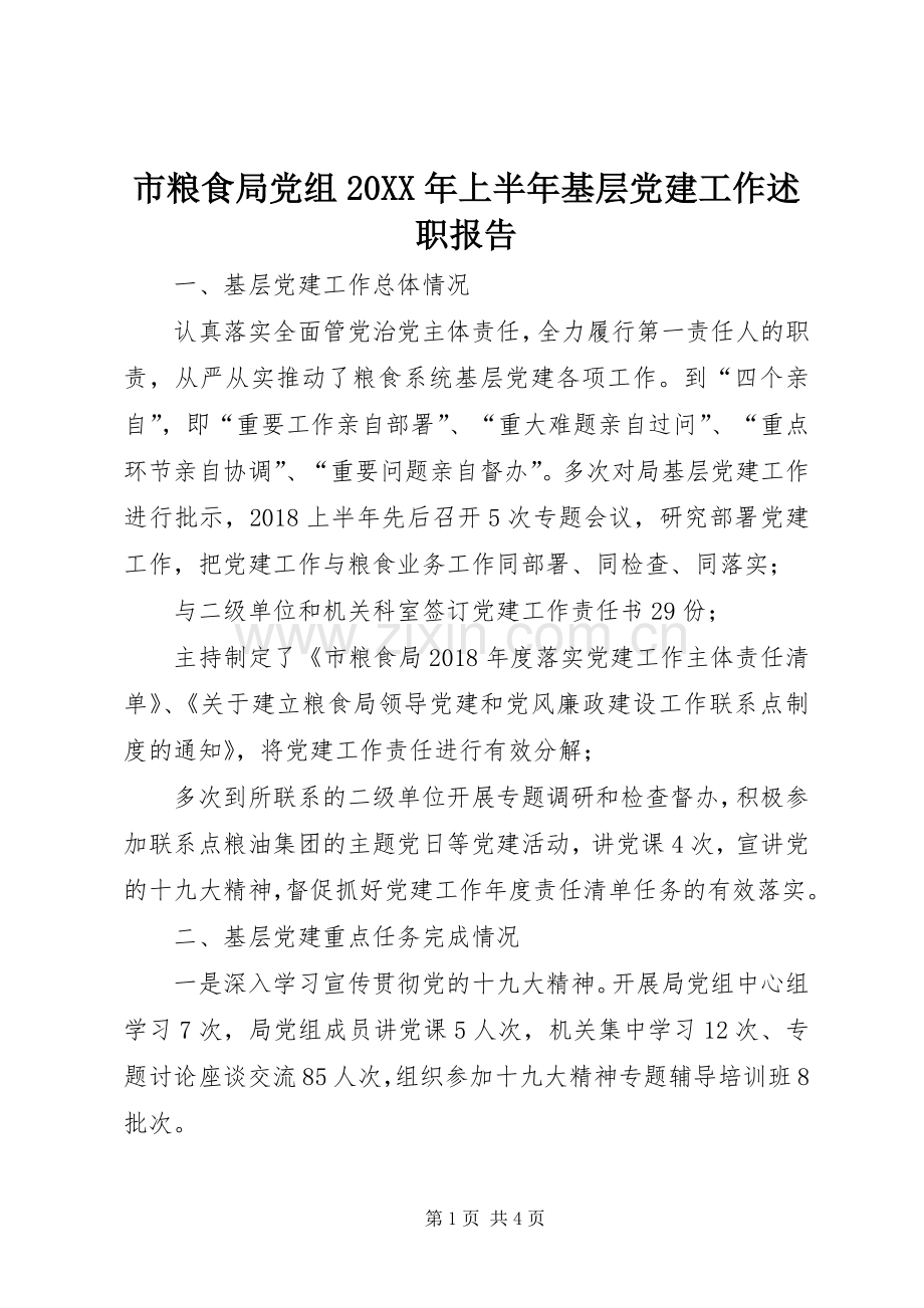 市粮食局党组20XX年上半年基层党建工作述职报告.docx_第1页