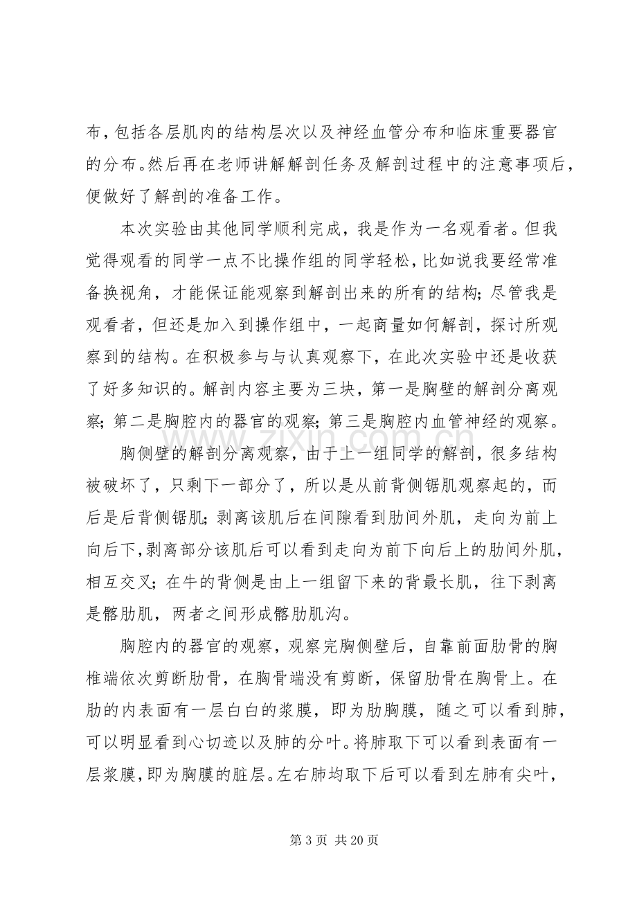 牛局部解剖实习之心得体会1.docx_第3页