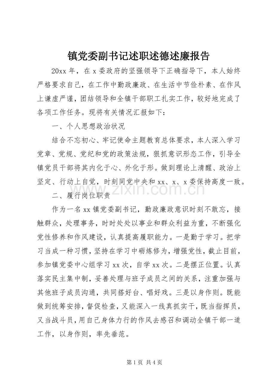 镇党委副书记述职述德述廉报告.docx_第1页